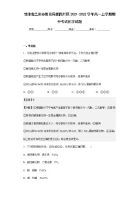 2021-2022学年甘肃省兰州市教育局第四片区高一上学期期中考试化学试题含解析