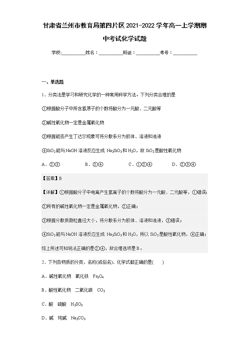 2021-2022学年甘肃省兰州市教育局第四片区高一上学期期中考试化学试题含解析01