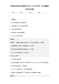 吉林省长春北师大附属学校2021-2022学年高一上学期期中考试化学试题含解析