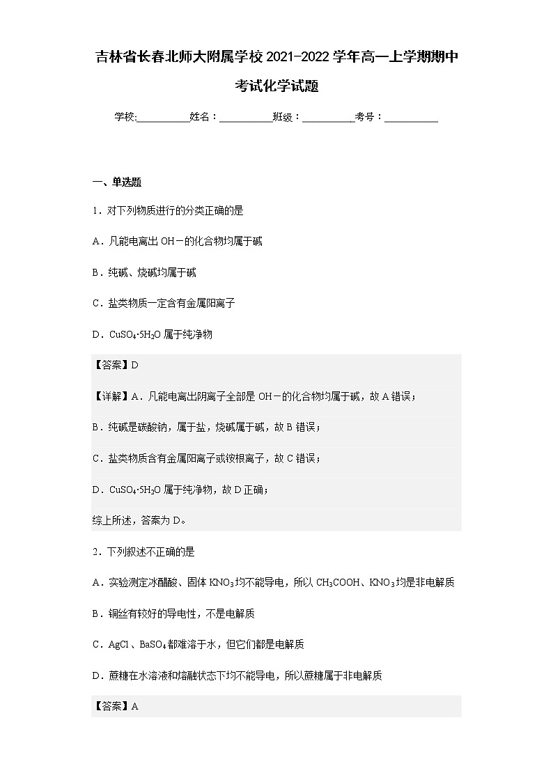 吉林省长春北师大附属学校2021-2022学年高一上学期期中考试化学试题含解析01