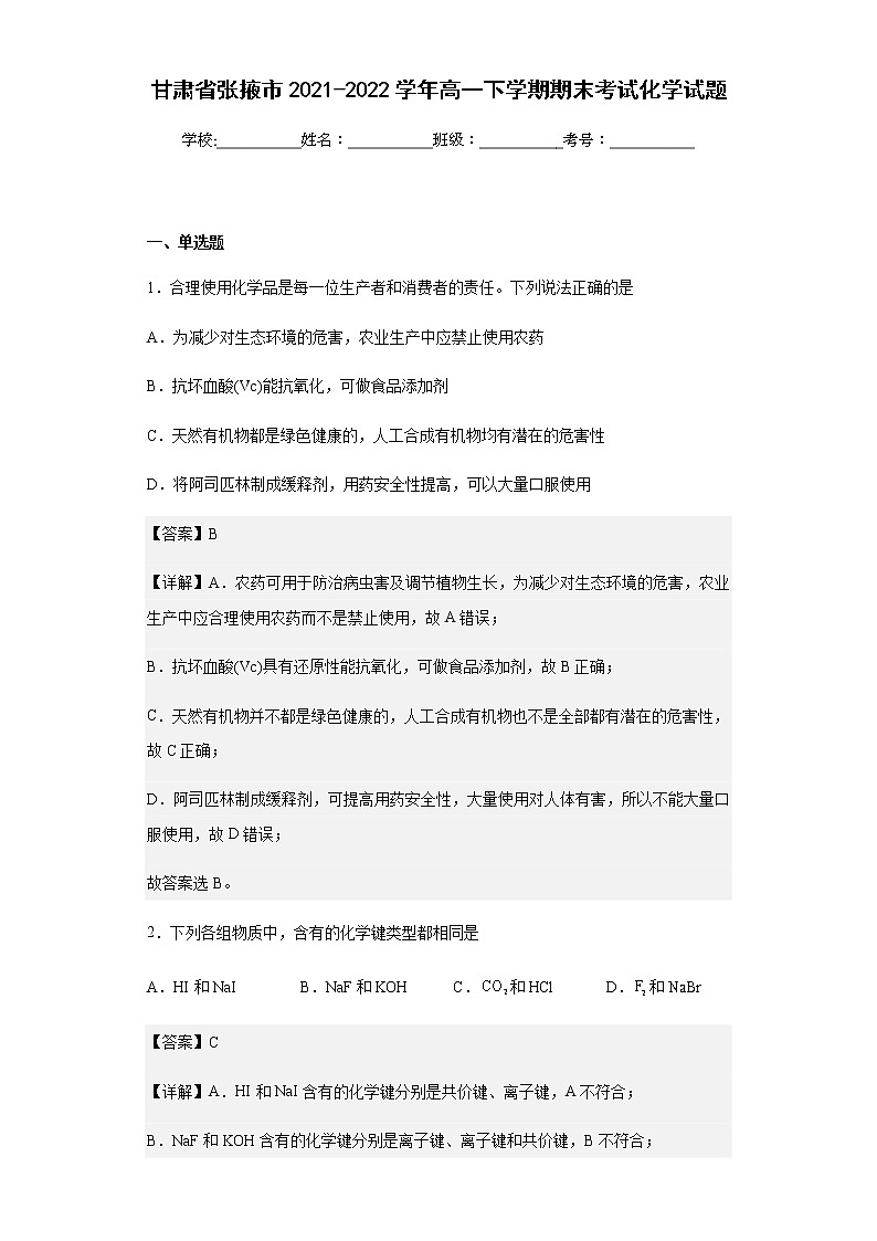 甘肃省张掖市2021-2022学年高一下学期期末考试化学试题含解析01