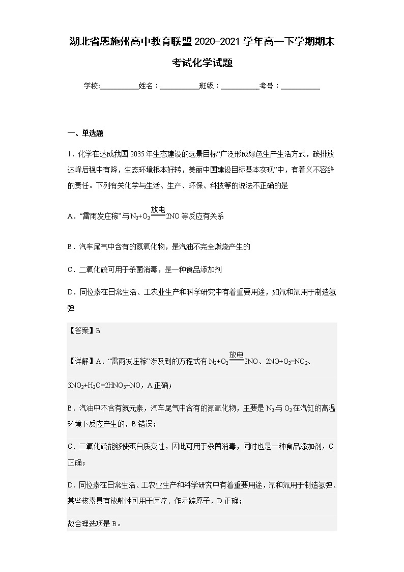 湖北省恩施州高中教育联盟2020-2021学年高一下学期期末考试化学试题含解析第1页