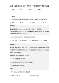 天津市红桥区2020-2021学年高一下学期期末考试化学试题含解析