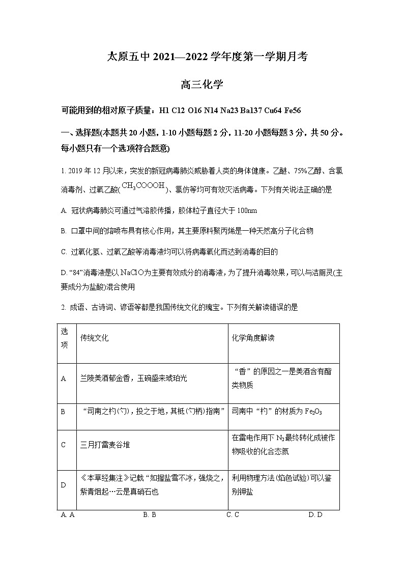 2021-2022学年山西省太原市第五中学高三上学期9月月考化学试题含解析01