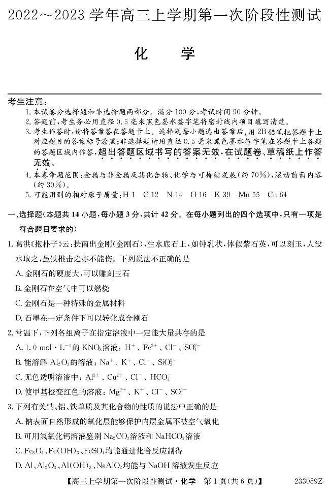 安徽省皖优联盟2023届高三上学期第一次阶段测试 化学试题及答案01