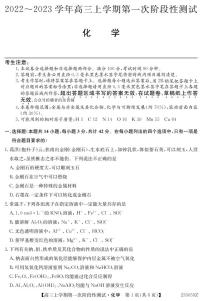 安徽省皖优联盟2022-2023学年高三上学期第一次阶段测试化学试题（含答案）