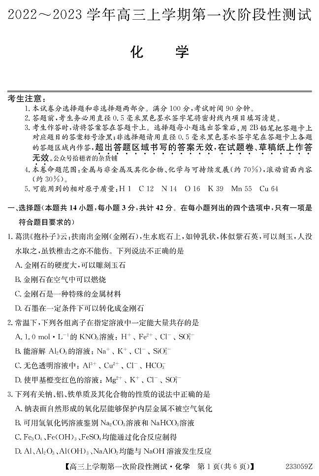 安徽省皖优联盟2022-2023学年高三上学期第一次阶段测试化学试题（含答案）01