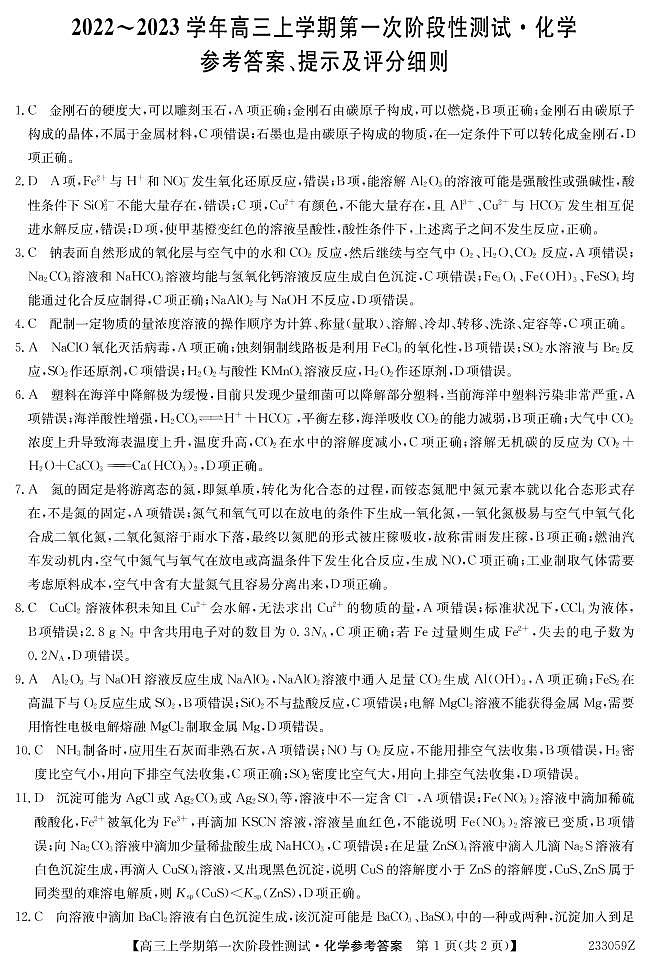 安徽省皖优联盟2022-2023学年高三上学期第一次阶段测试化学试题（含答案）01