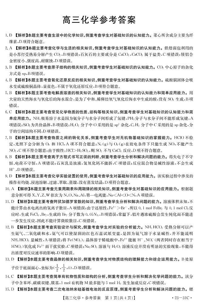 广东省开平市忠源纪念中学2022-2023学年高三上学期9月一轮复习阶段性检测化学试题（扫描版含答案）01