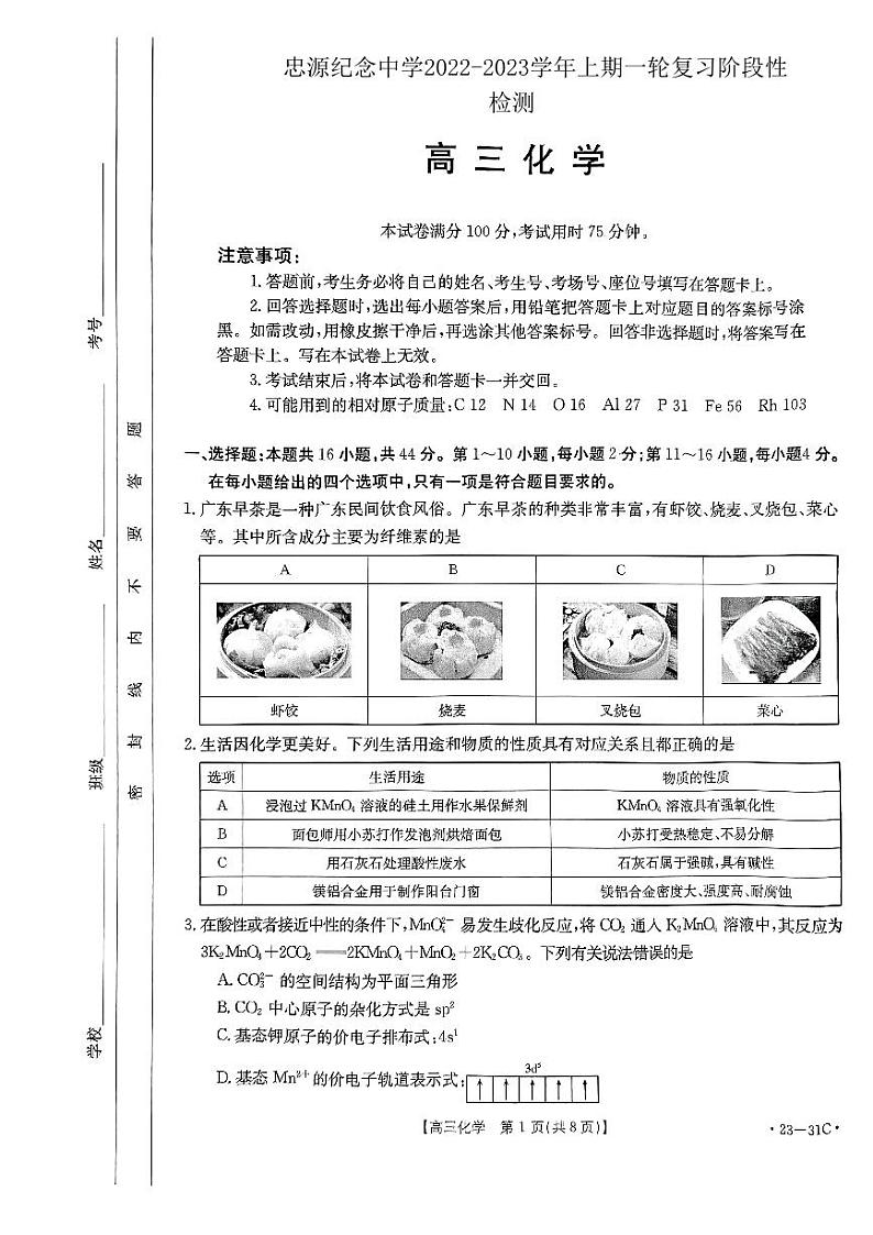 广东省开平市忠源纪念中学2022-2023学年高三上学期9月一轮复习阶段性检测化学试题（扫描版含答案）01