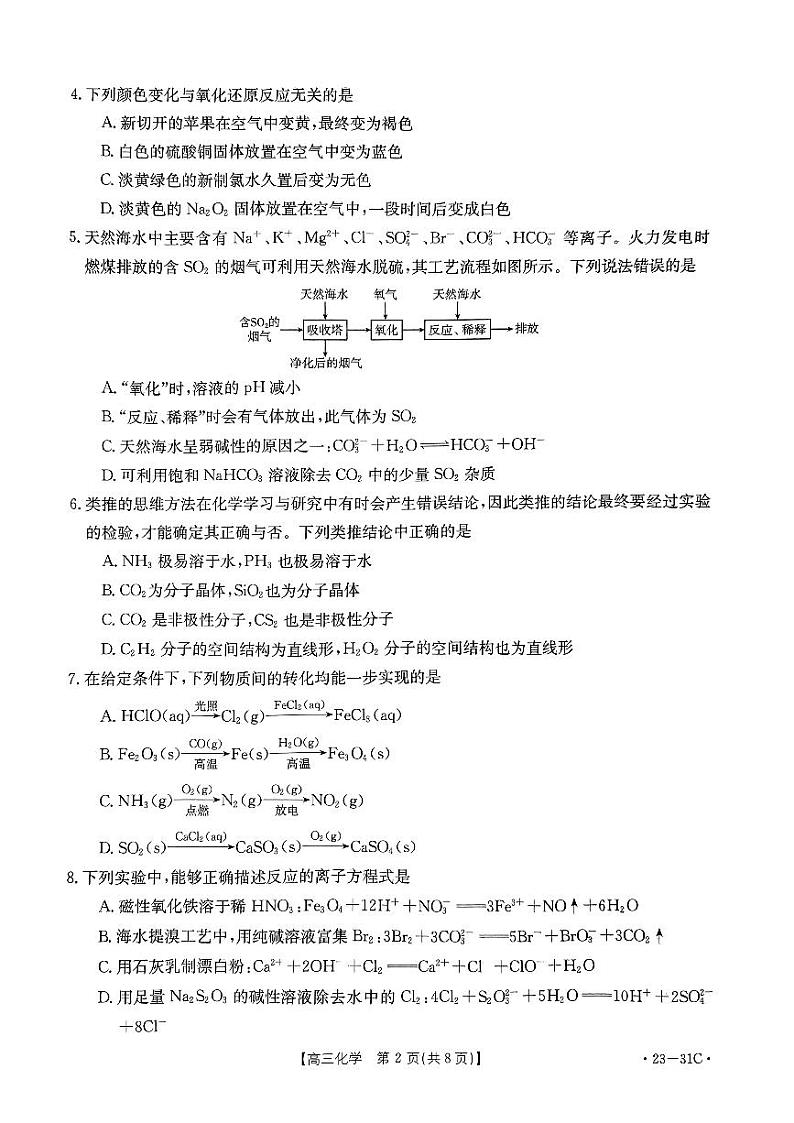 广东省开平市忠源纪念中学2022-2023学年高三上学期9月一轮复习阶段性检测化学试题（扫描版含答案）02
