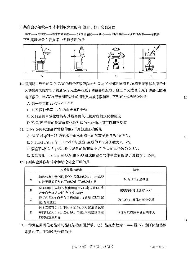 广东省开平市忠源纪念中学2022-2023学年高三上学期9月一轮复习阶段性检测化学试题（扫描版含答案）03