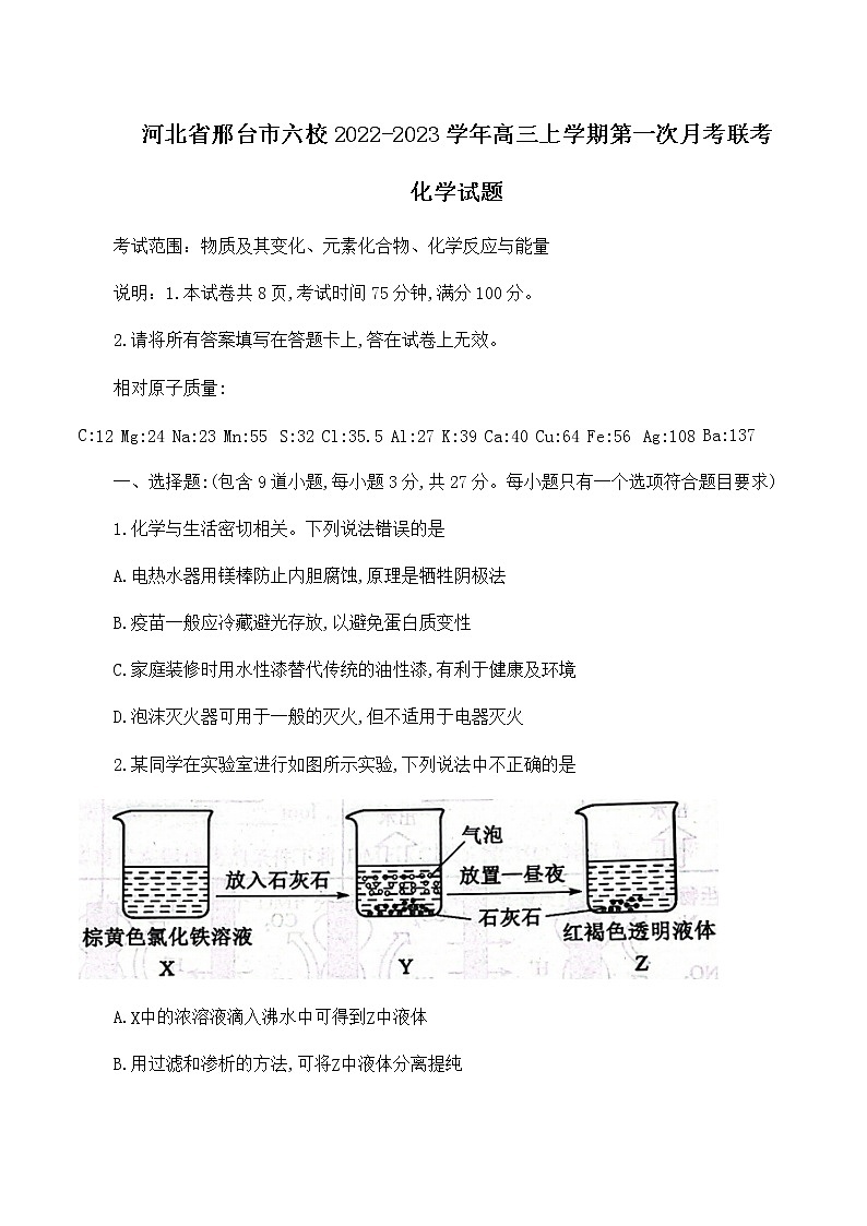 河北省邢台市六校2022-2023学年高三上学期第一次月考联考化学试题（Word版含答案）01