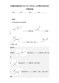 2020-2021学年北京顺义区联合体高三上学期开学初考试化学模拟试题含解析