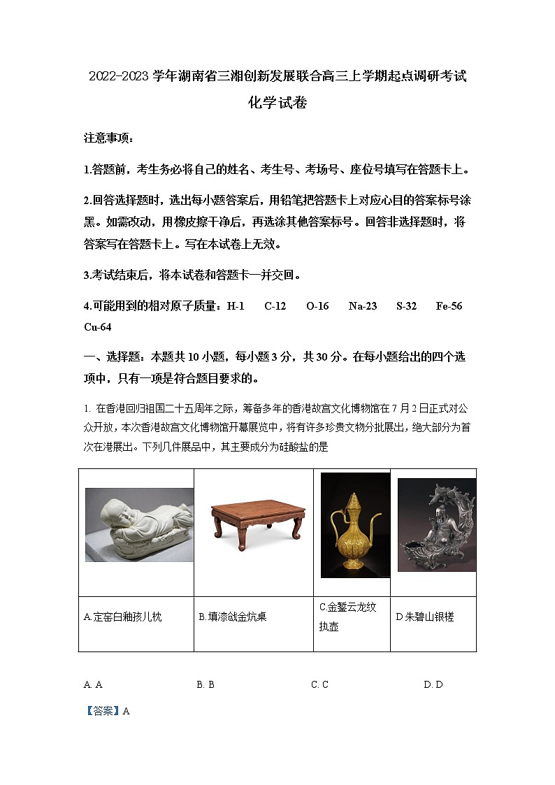 2022-2023学年湖南省三湘创新发展联合高三上学期起点调研考试化学试卷含解析第1页
