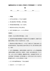 2023届福建省泉州市高三毕业班8月质量监测（一）化学试题含解析