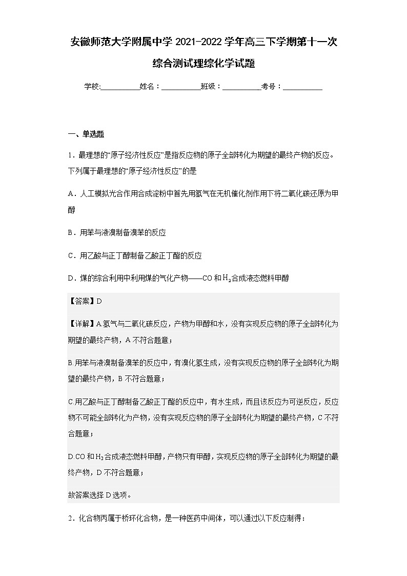 安徽师范大学附属中学2021-2022学年高三下学期第十一次综合测试理综化学试题含解析第1页