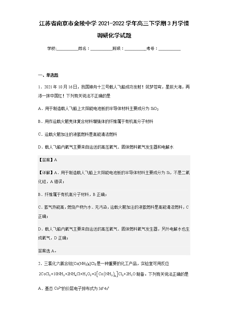 江苏省南京市金陵中学2021-2022学年高三下学期3月学情调研化学试题含解析01