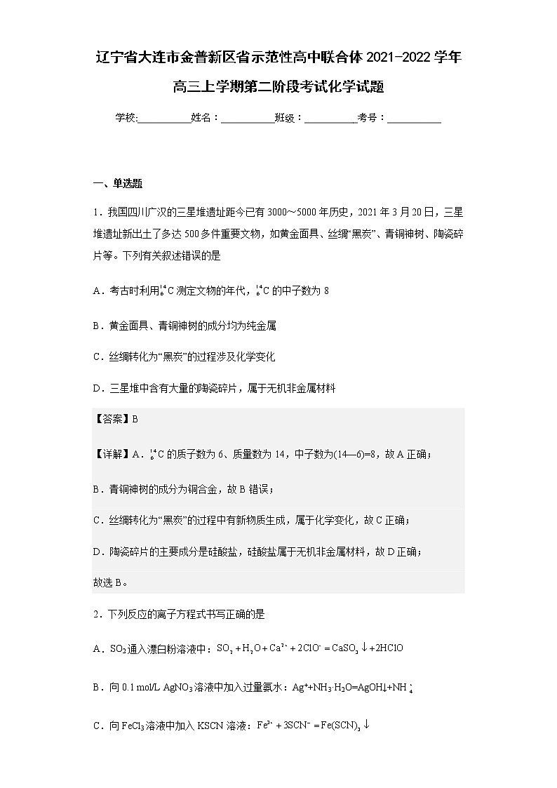 辽宁省大连市金普新区省示范性高中联合体2021-2022学年高三上学期第二阶段考试化学试题含解析01