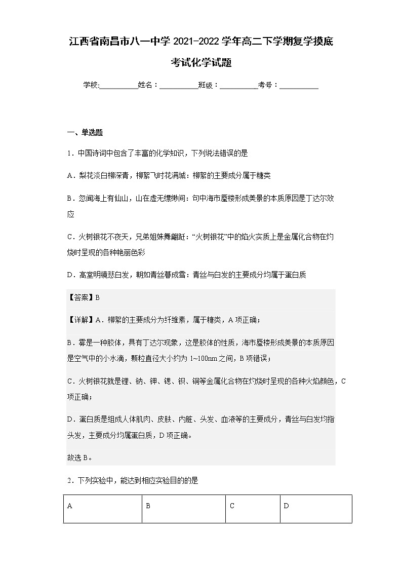 2021-2022学年江西省南昌市八一中学高二下学期复学摸底考试化学试题含解析01