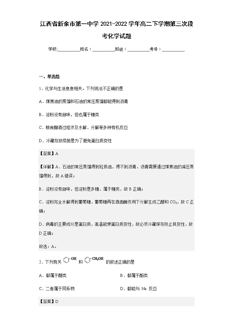 2021-2022学年江西省新余市第一中学高二下学期第三次段考化学试题含解析第1页