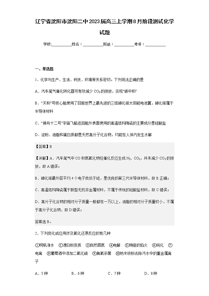 辽宁省沈阳市沈阳二中2023届高三上学期8月阶段测试化学试题含解析第1页
