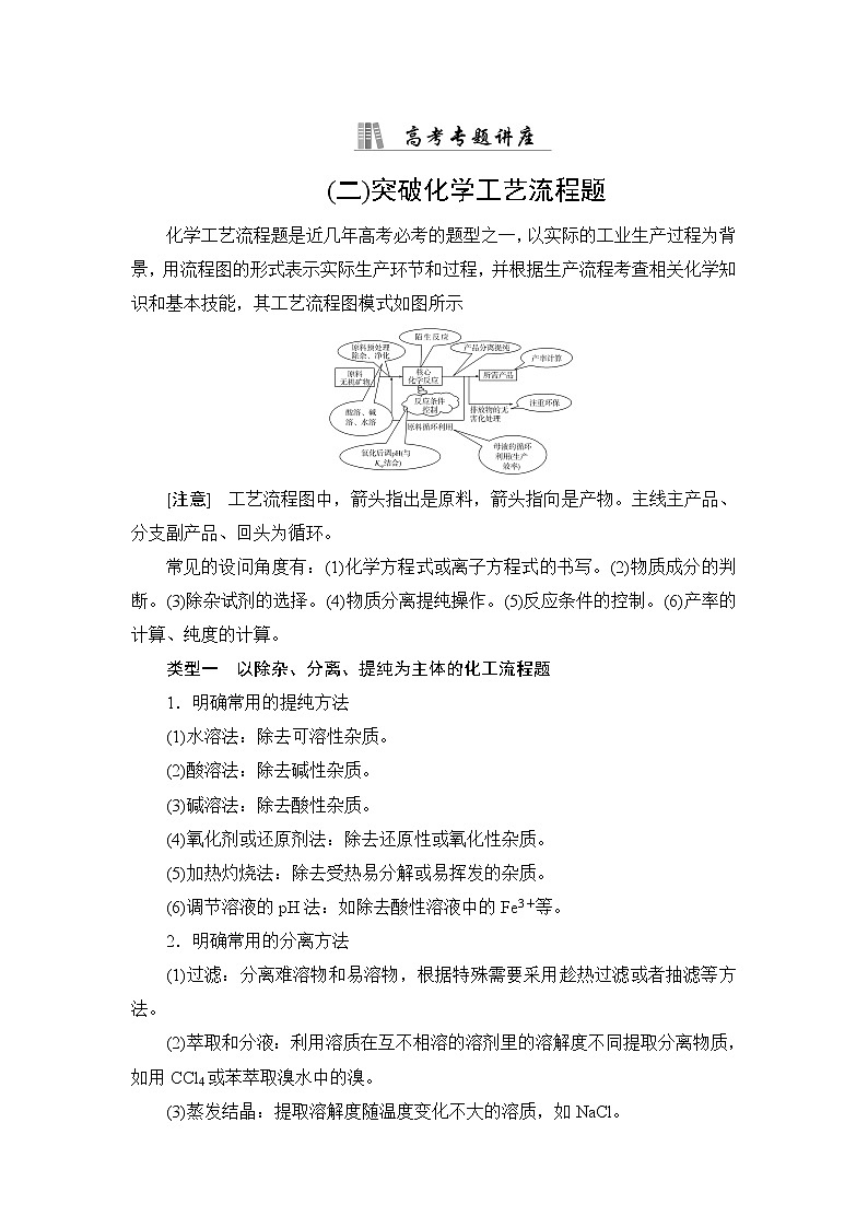 人教版高考化学一轮总复习高考专题讲座2突破化学工艺流程题课时学案01