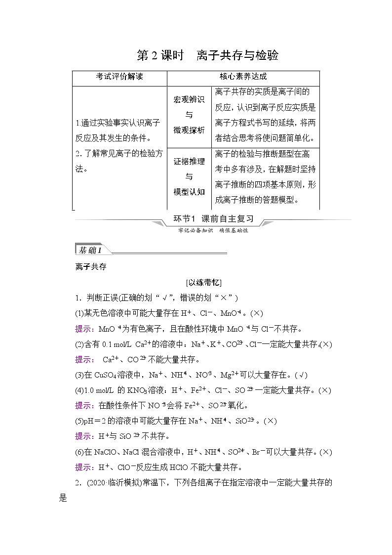 人教版高考化学一轮总复习第1章第2节第2课时离子共存与检验课时学案01