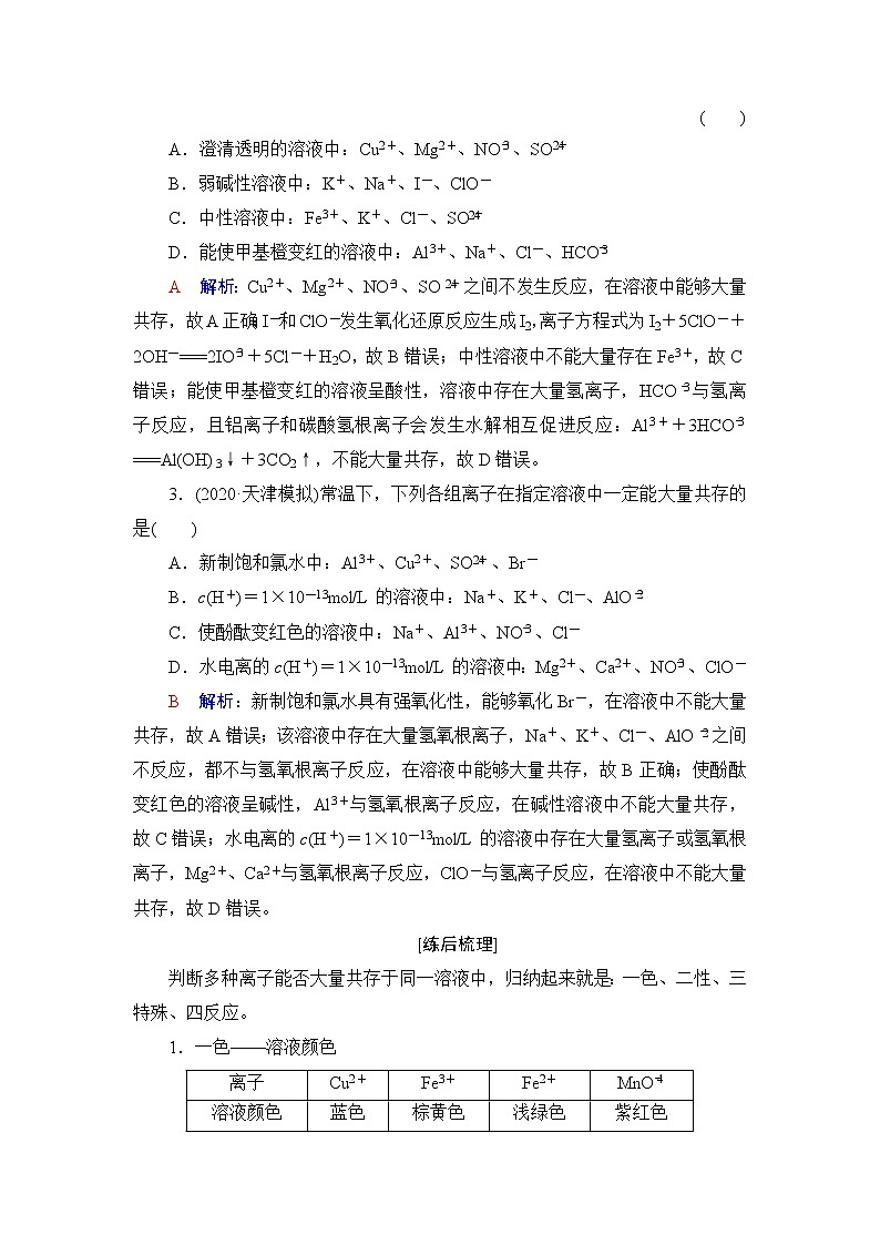 人教版高考化学一轮总复习第1章第2节第2课时离子共存与检验课时学案02