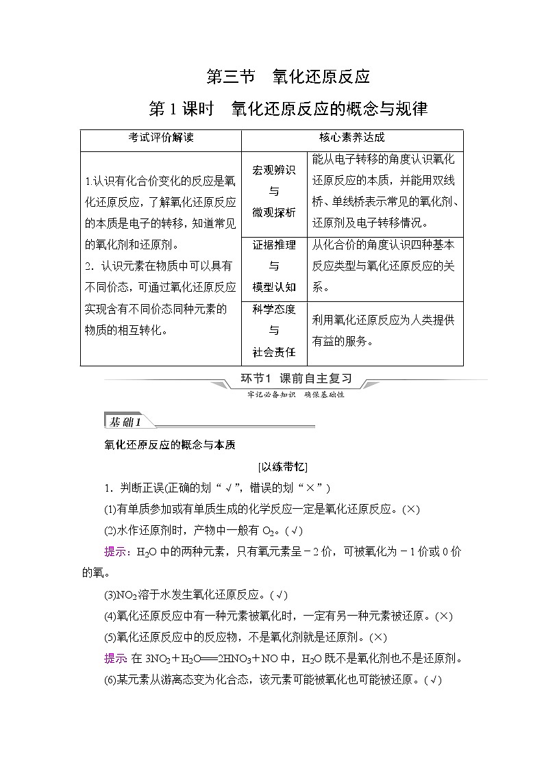人教版高考化学一轮总复习第1章第3节第1课时氧化还原反应的概念与规律课时学案01