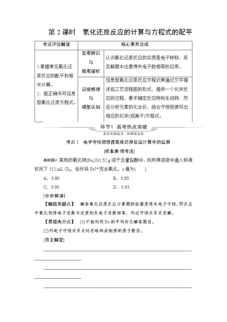 人教版高考化学一轮总复习第1章第3节第2课时氧化还原反应的计算与方程式的配平课时学案01