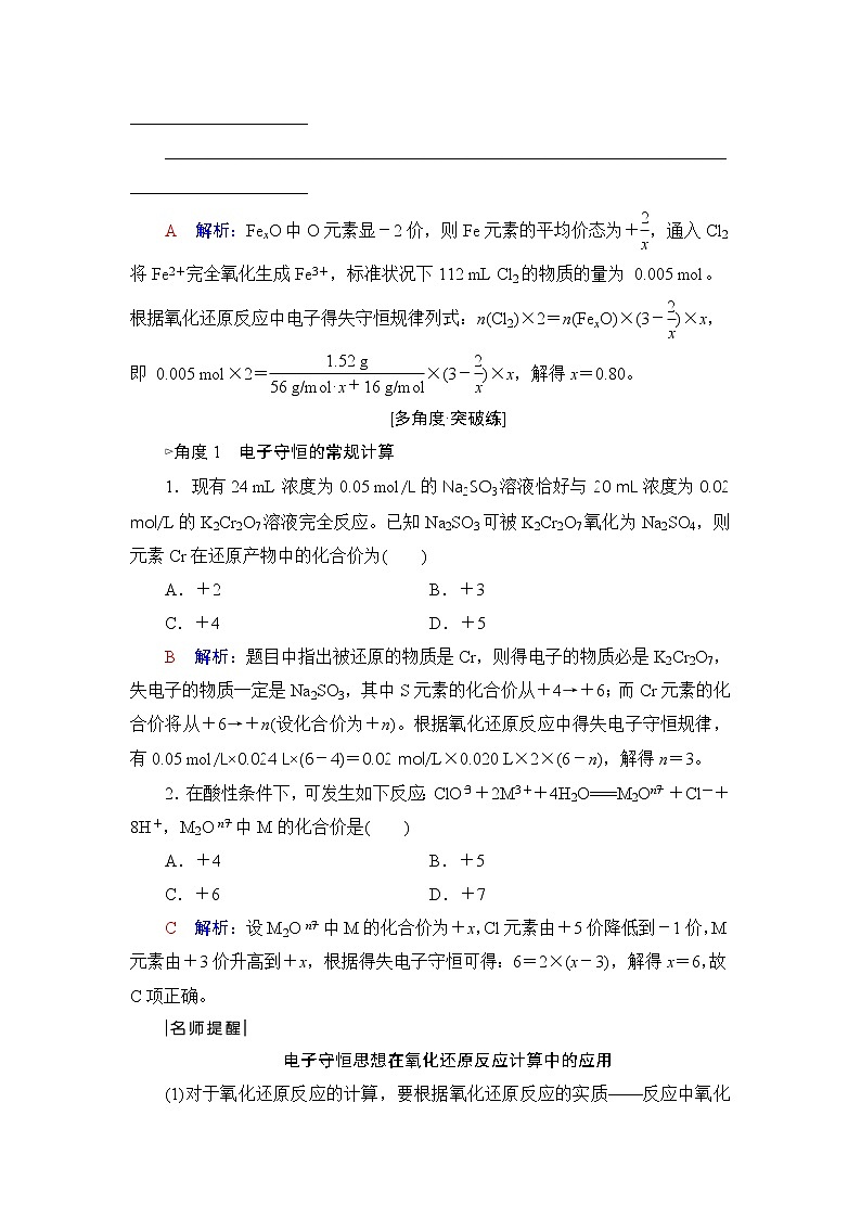 人教版高考化学一轮总复习第1章第3节第2课时氧化还原反应的计算与方程式的配平课时学案02