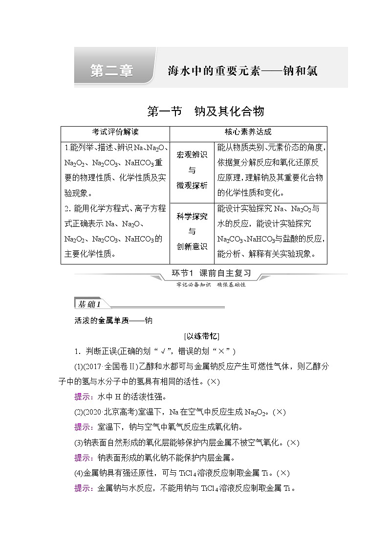 人教版高考化学一轮总复习第2章第1节钠及其化合物课时学案第1页