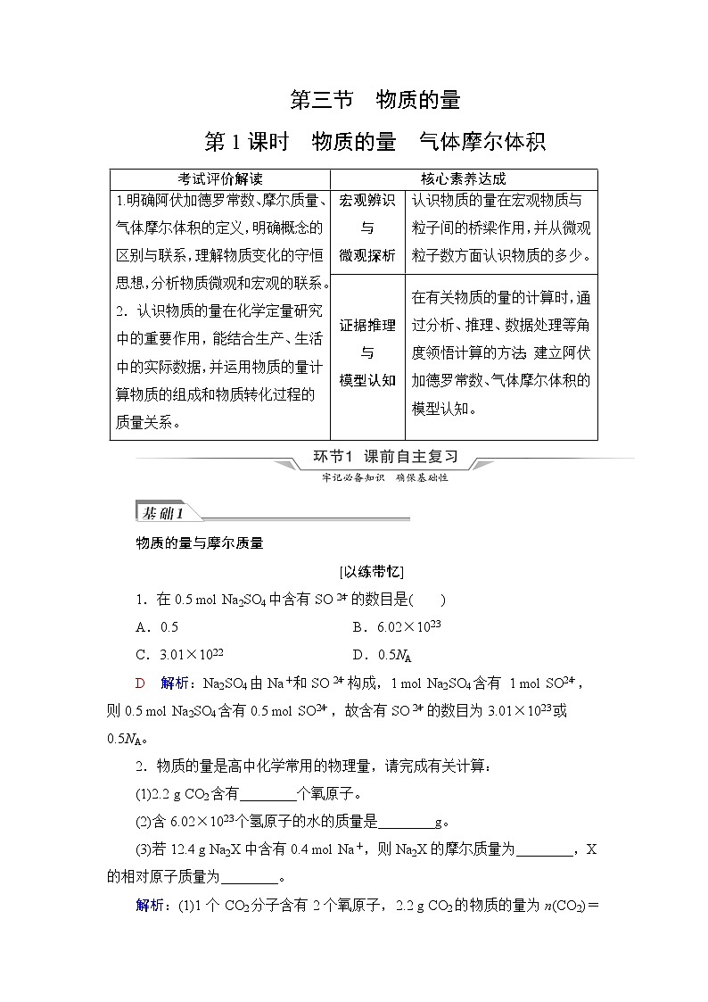 人教版高考化学一轮总复习第2章第3节第1课时物质的量气体摩尔体积课时学案第1页