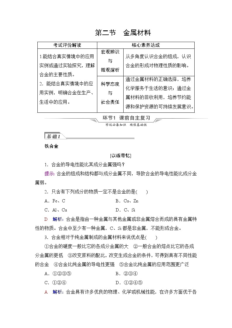 人教版高考化学一轮总复习第3章第2节金属材料课时学案01