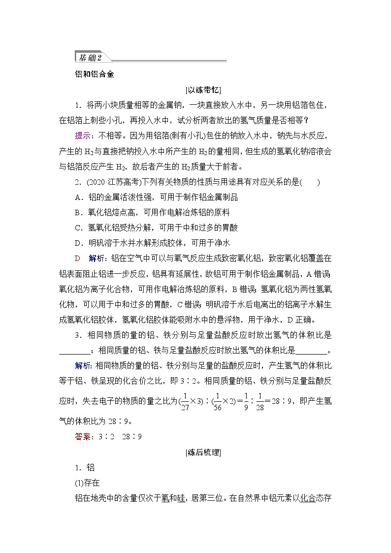 人教版高考化学一轮总复习第3章第2节金属材料课时学案03