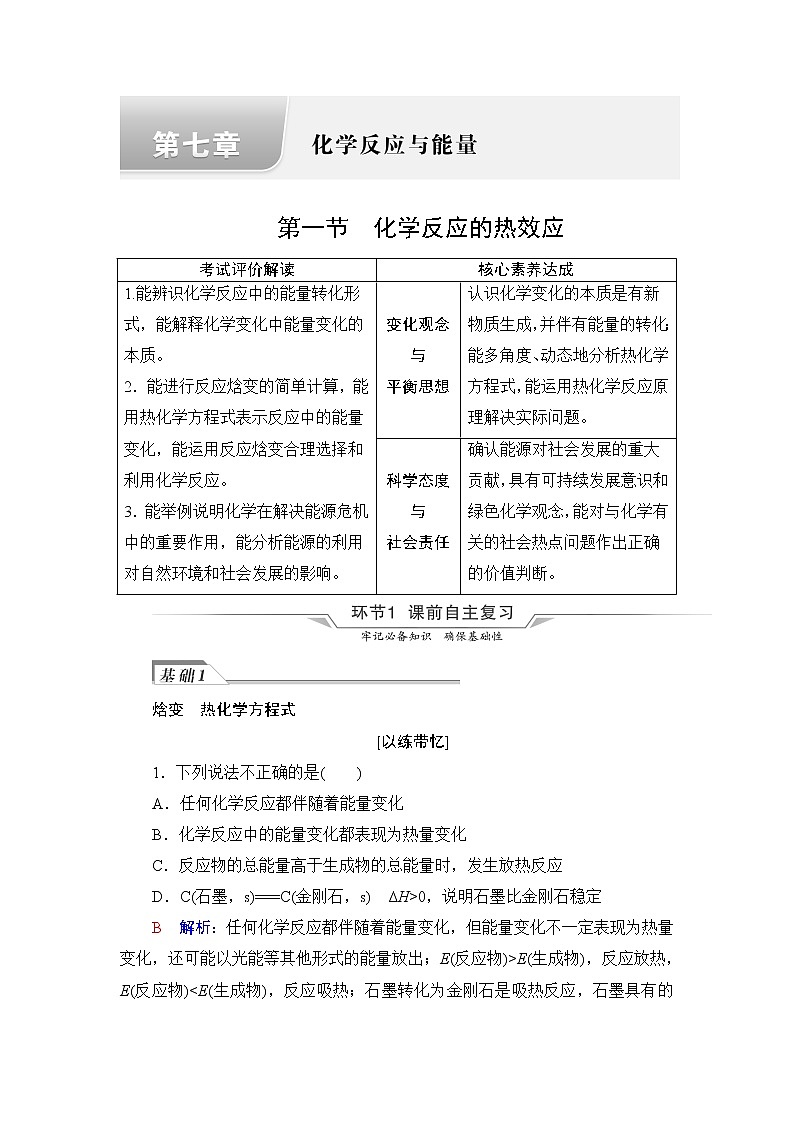 人教版高考化学一轮总复习第7章第1节化学反应的热效应课时学案第1页