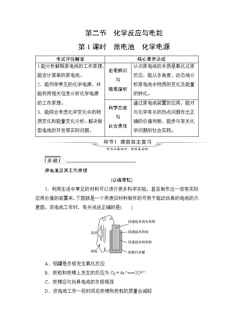 人教版高考化学一轮总复习第7章第2节第1课时原电池化学电源课时学案第1页