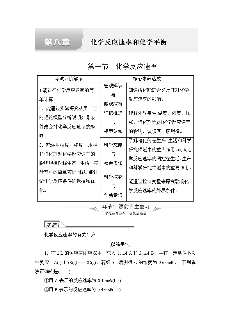 人教版高考化学一轮总复习第8章第1节化学反应速率课时学案01