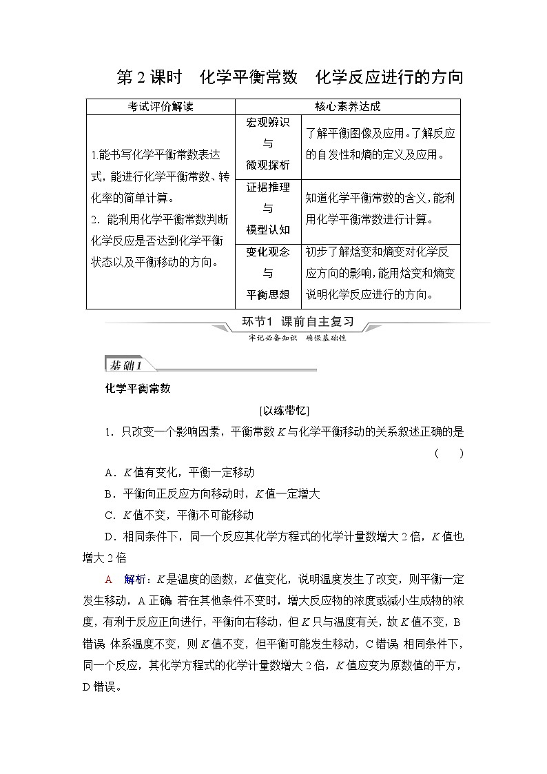 人教版高考化学一轮总复习第8章第2节第2课时化学平衡常数化学反应进行的方向课时学案01