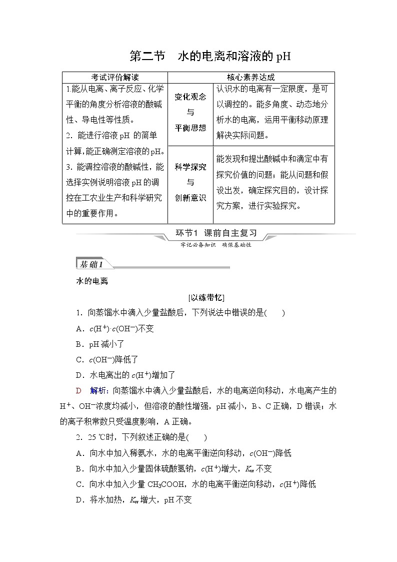 人教版高考化学一轮总复习第9章第2节水的电离和溶液的pH课时学案第1页