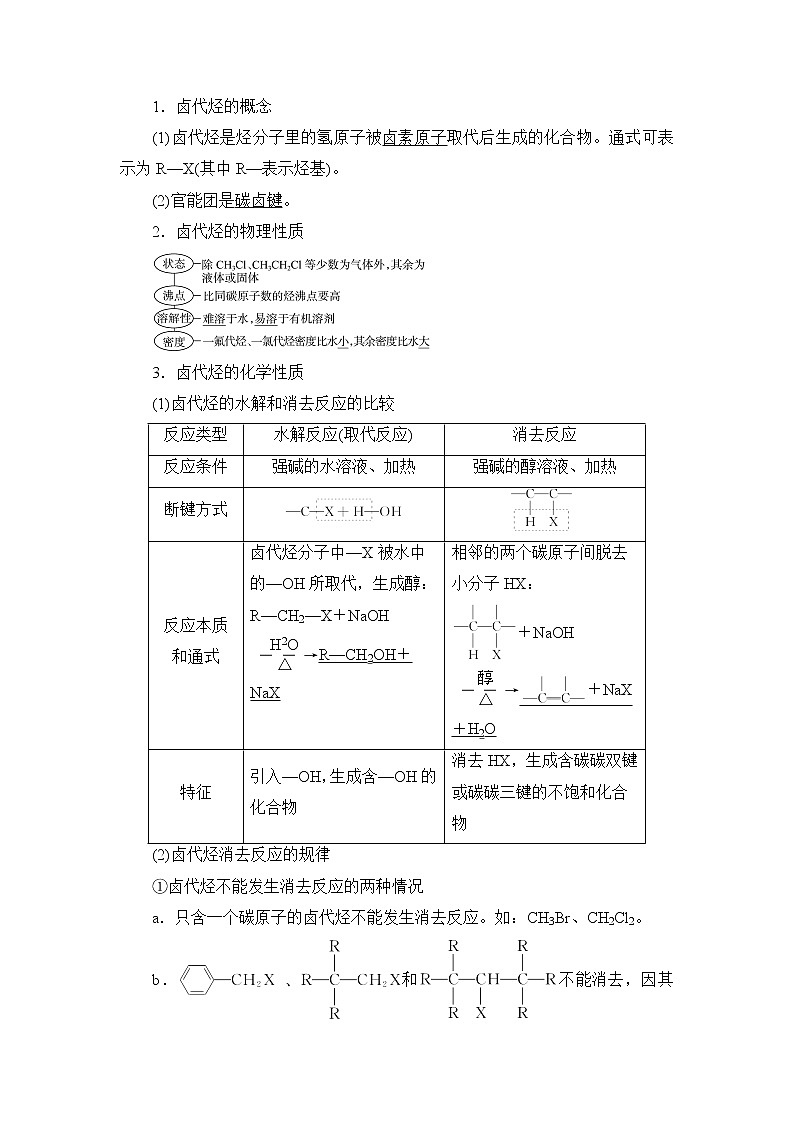 人教版高考化学一轮总复习第10章第3节第1课时卤代烃醇和酚课时学案03