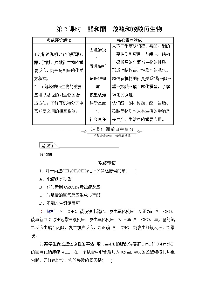 人教版高考化学一轮总复习第10章第3节第2课时醛和酮羧酸和羧酸衍生物课时学案01