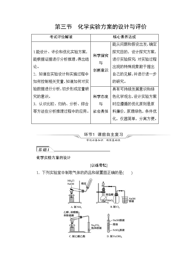 人教版高考化学一轮总复习第11章第3节化学实验方案的设计与评价课时学案第1页