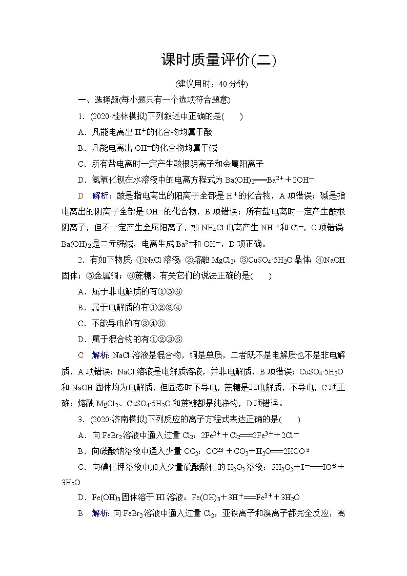 人教版高考化学一轮总复习课时质量评价2离子反应与离子方程式含答案 试卷01