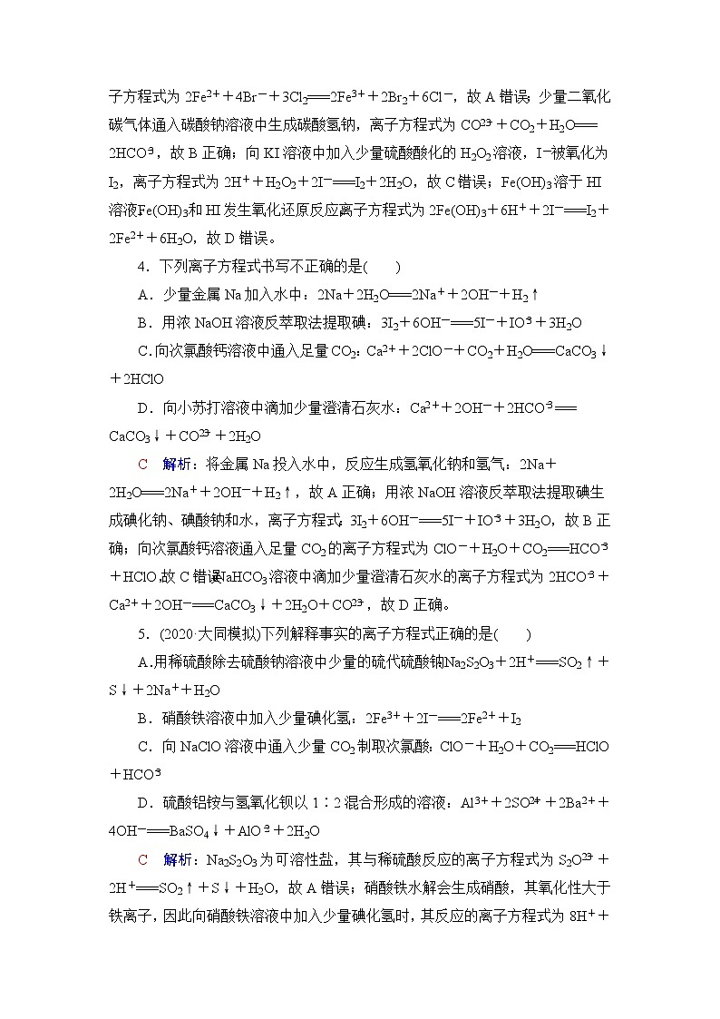 人教版高考化学一轮总复习课时质量评价2离子反应与离子方程式含答案 试卷02
