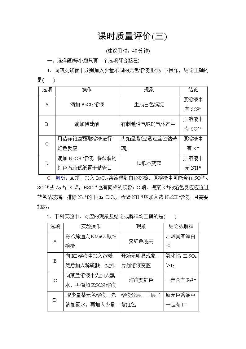 人教版高考化学一轮总复习课时质量评价3离子共存与检验含答案第1页