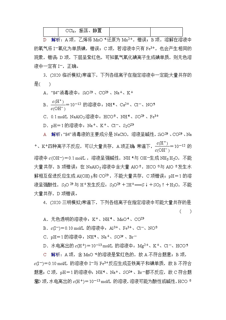 人教版高考化学一轮总复习课时质量评价3离子共存与检验含答案第2页