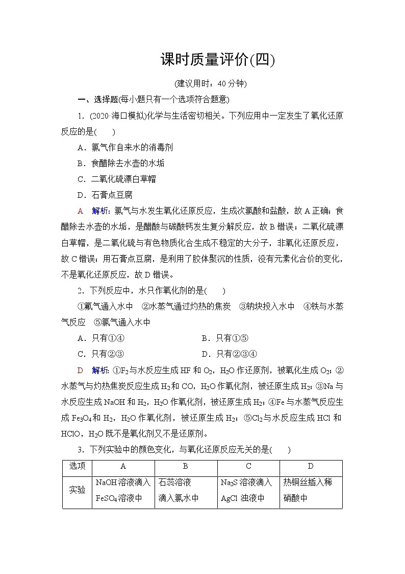 人教版高考化学一轮总复习课时质量评价4氧化还原反应的概念与规律含答案 试卷01