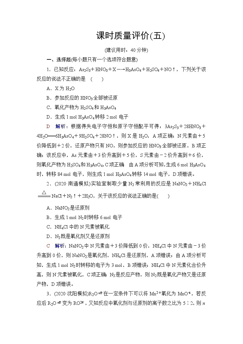 人教版高考化学一轮总复习课时质量评价5氧化还原反应的计算与方程式的配平含答案第1页